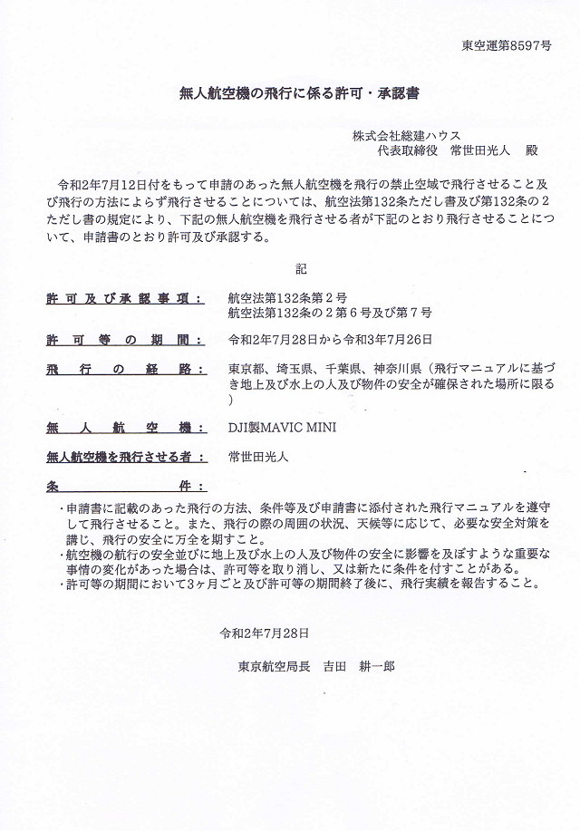ドローン飛行許可書